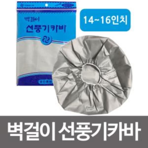 벽걸이 선풍기카바(영진 실버)선풍기커버 온풍기 히터