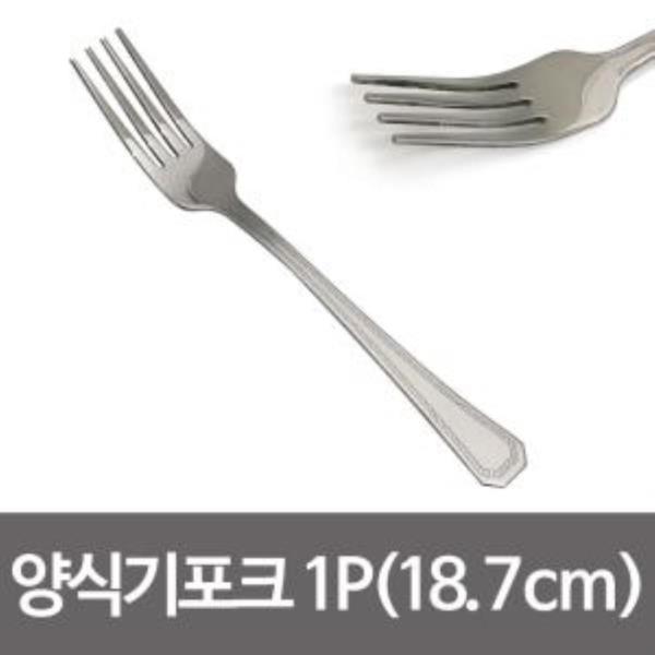 양식기포크1p (18.7cm) 땡땡이포크 양식포크 스텐포크