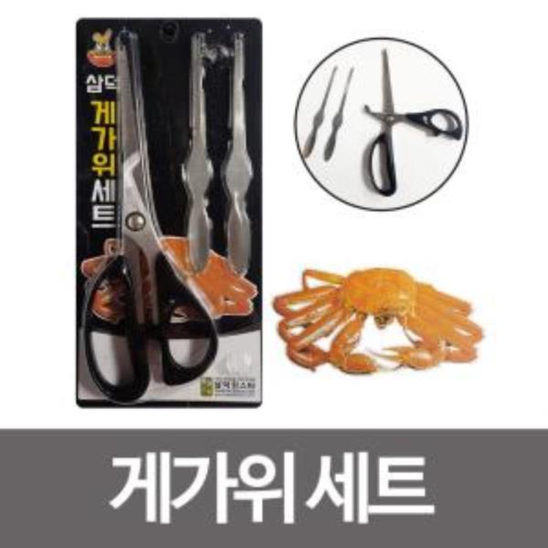 삼덕 게가위세트 (SD-117) 크랩가위 대게 홍게 게포크