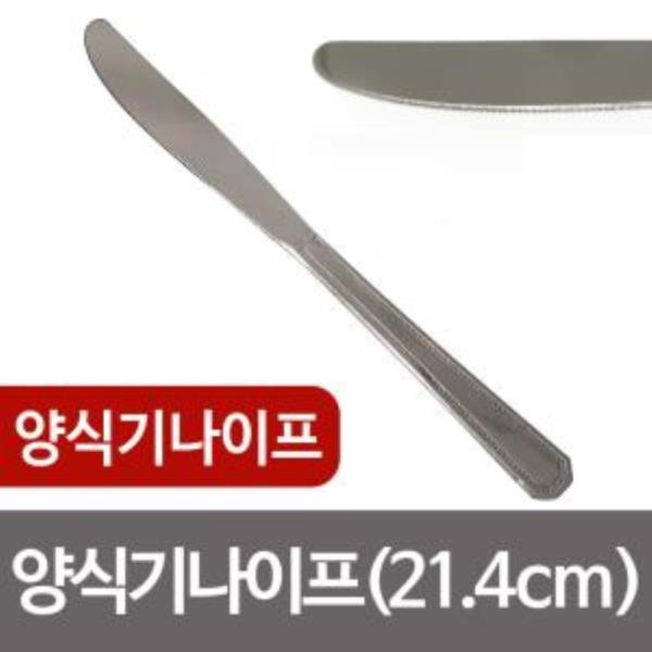 양식기나이프1p (21.4cm) 땡땡이나이프 양식칼 스텐