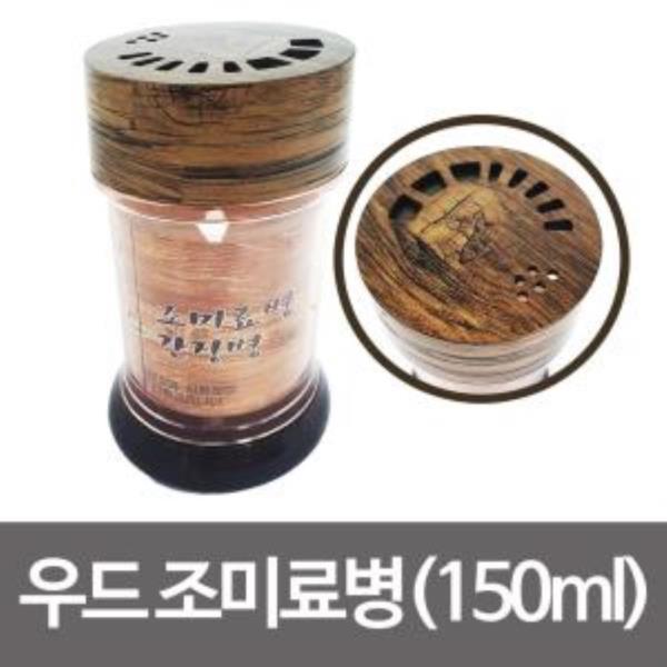 누리월드 우드 조미료병(150ml) 조미료통 소금 후추