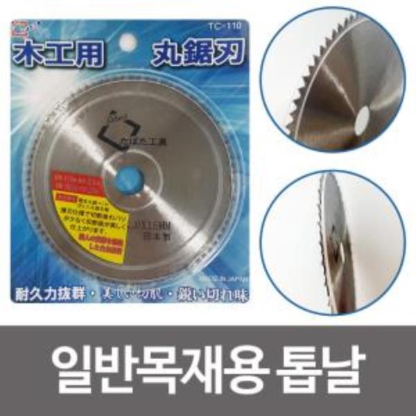 타바타 일반목재용 톱날110mm TC110 그라인더날 절삭