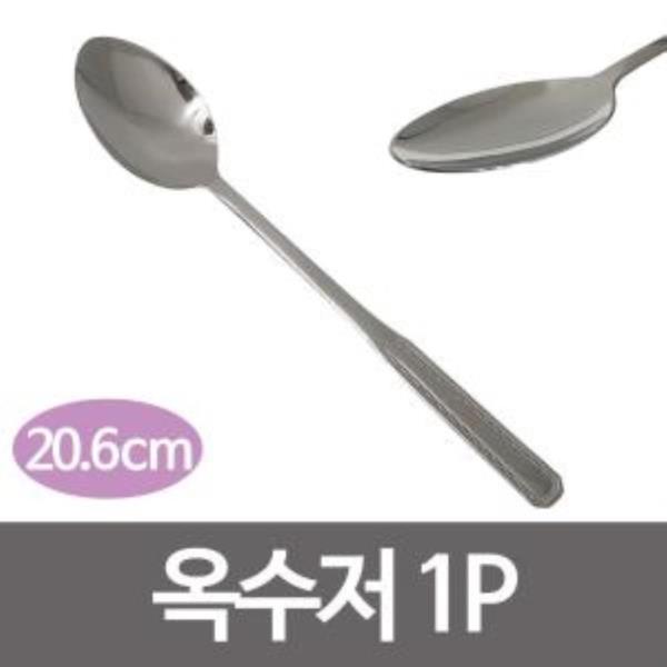 옥수저1p (20.6cm)땡땡이숟가락 스텐숟가락 식당수저