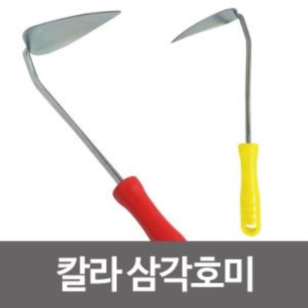 (칼라호미) 삼각호미 막호미 갯벌체험 원예용 제초용