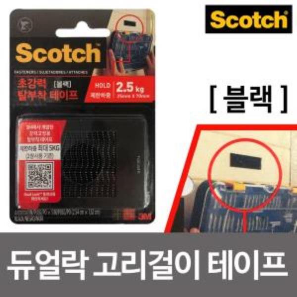 3M 듀얼락 고리걸이 테이프(블랙)4p (9731)