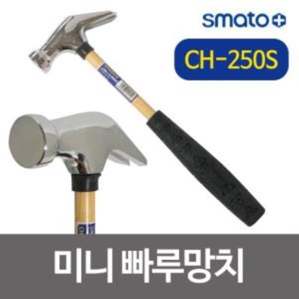 스마토 미니 빠루망치(CH-250S) 23cm 미니망치 못빼기