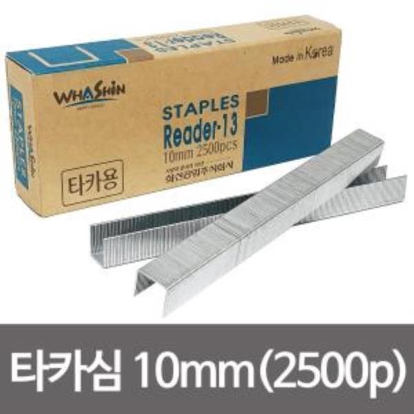 화신 R13 타카심 10mm(2500pcs) 건타카심 타카핀ㄷ형