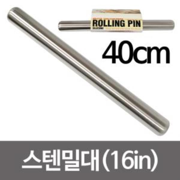 미지 스텐밀대(16in) 40cm 반죽밀대 만두밀대 롤링핀