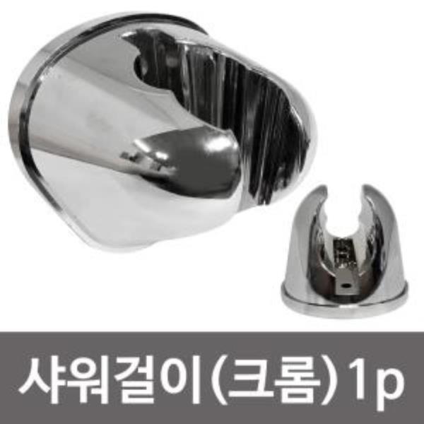 비젼 샤워걸이(크롬9145) 샤워행거 거치대 샤워기걸이