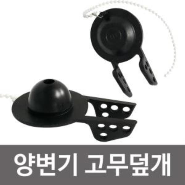 비젼 양변기 고무덮개(9299) 고무마개 변기마개 부속