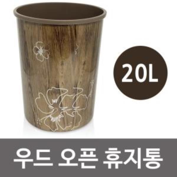 한진 우드 오픈 휴지통20L (4호 6148) 쓰레기통 원형