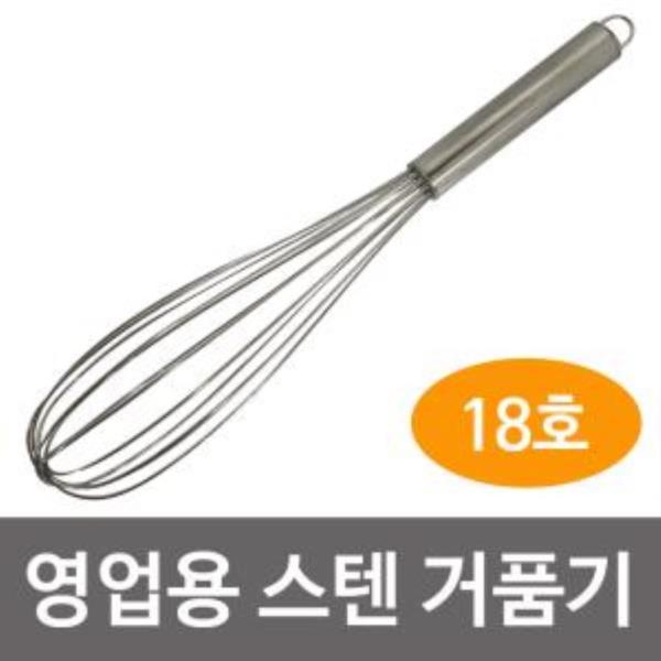 미지 영업용 스텐 거품기(18호) 40cm 음식점용 주방용