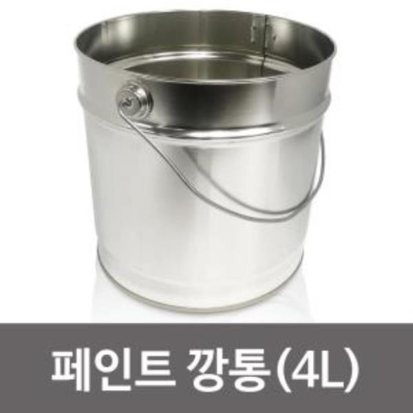 페인트 깡통(4L) 공캔 공깡 양철통 사이깡 페인트통