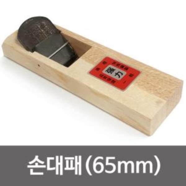 월성 손대패(65mm) 막대패 월성대패 평대패 목공용