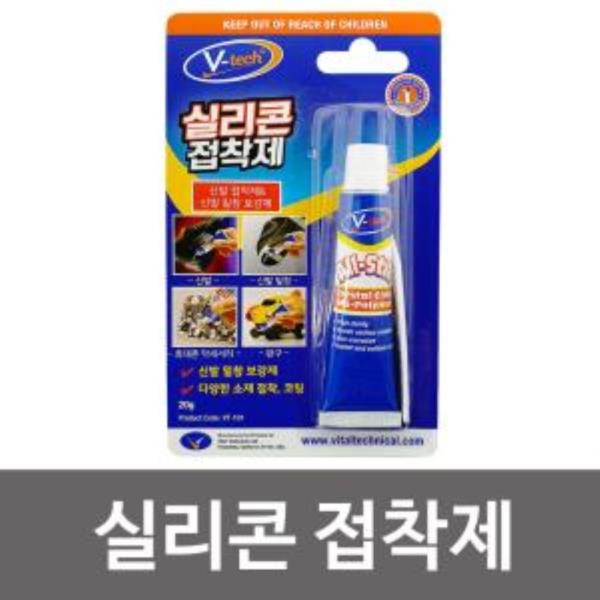 브이텍 실리콘 접착제(VT-101) 20g 신발 밑창 보강제