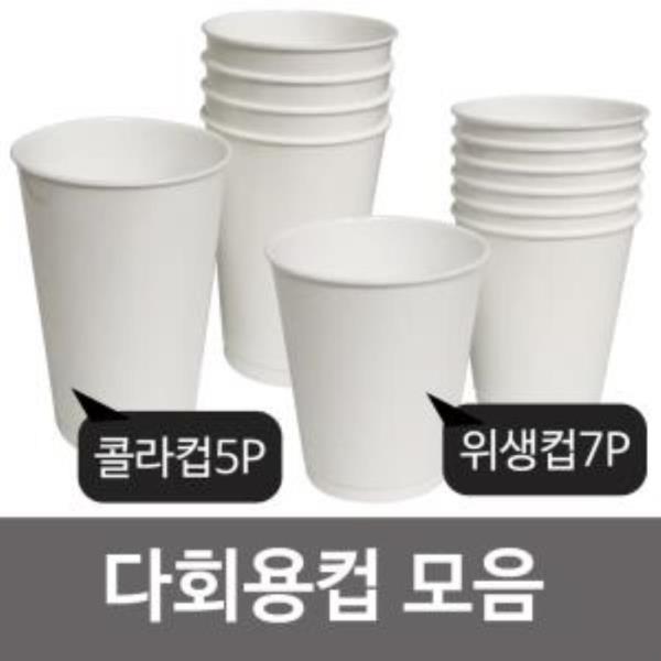 일조 다회용컵(선택) 콜라컵 위생컵 플라스틱 야외용