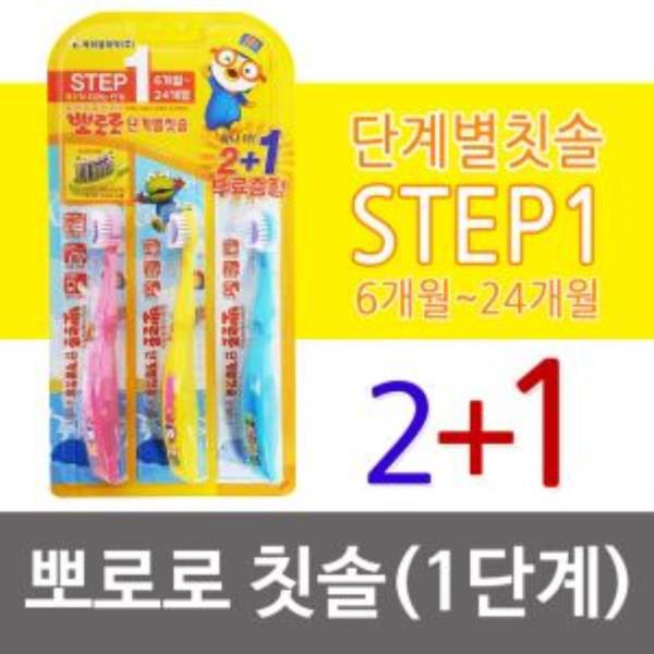 KM 뽀로로 (단계별 칫솔 STEP1) 2+1p 영유아 6-24개월