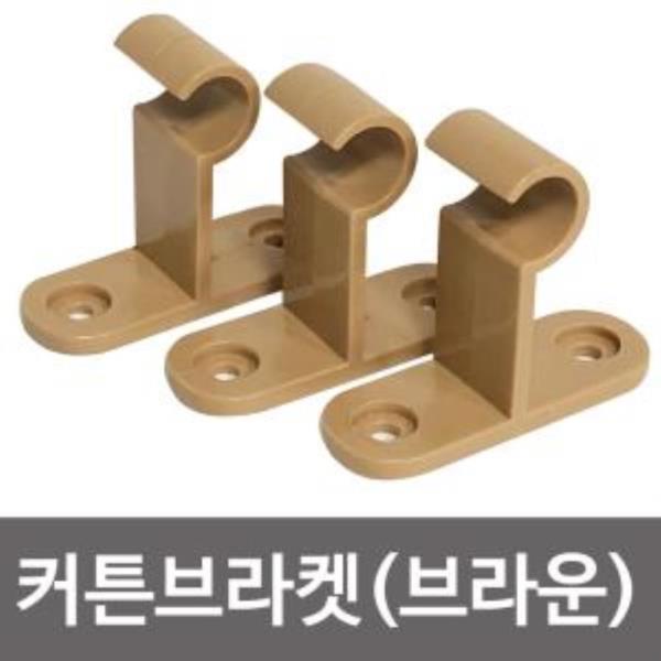 f커튼브라켓 15mm 3P k-346 (브라운) 커텐 커튼봉걸이