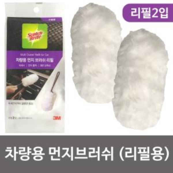 3M 스카치 차량용 먼지 브러쉬(리필용 2입) 먼지털이