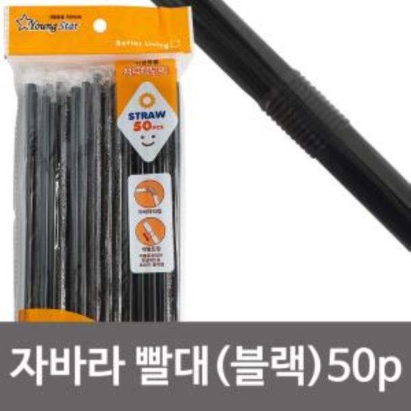 영스타 자바라빨대(블랙 50P) 주름빨대 개별포장