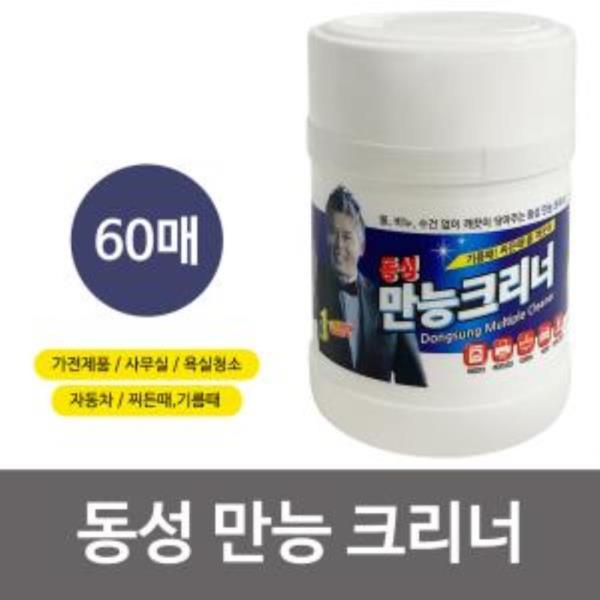 동성 만능 크리너(60매) 만능물티슈 세정티슈 기름때