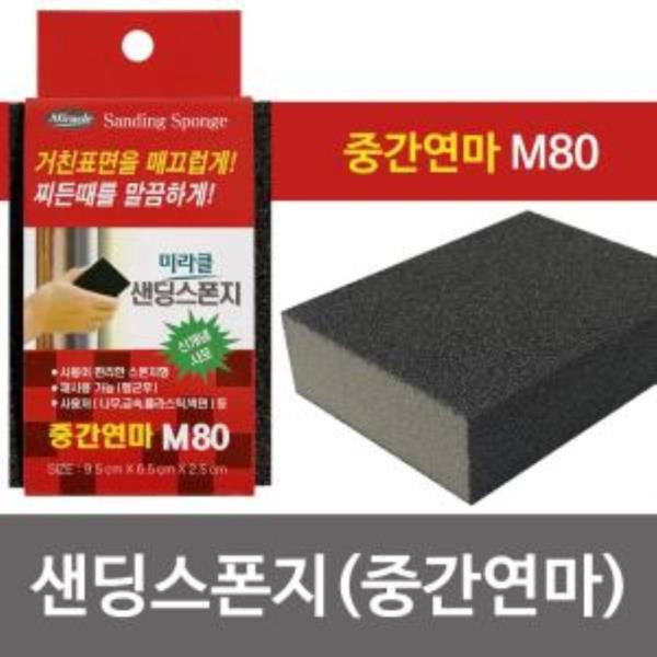 미라클 샌딩스폰지(중간연마 M80) 블럭사포 각사포