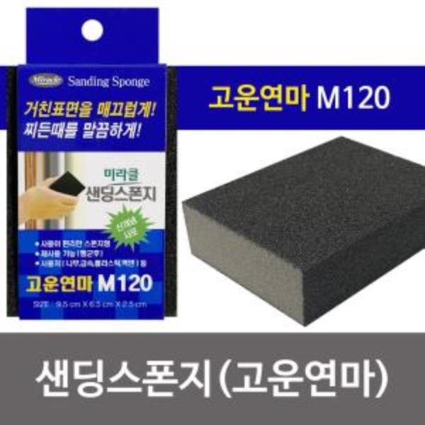 미라클 샌딩스폰지(고운연마 M120) 블럭사포 각사포