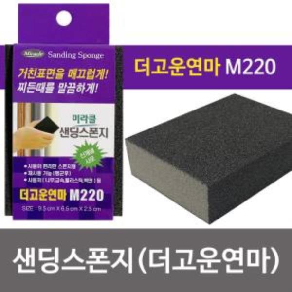 미라클 샌딩스폰지(더고운연마 M220) 블럭사포 각사포