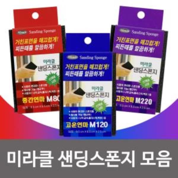 미라클 샌딩스폰지(선택) 블럭사포 각사포 연마 페파