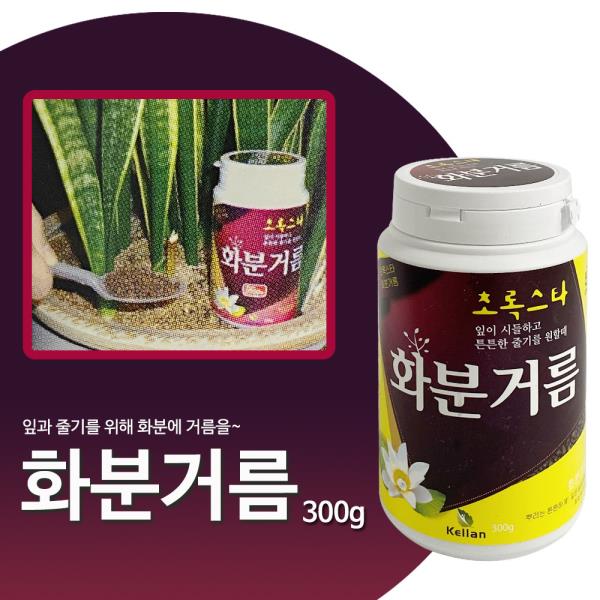 초록스타 화분거름(300g) 알갱이 유기질 화분비료 흙