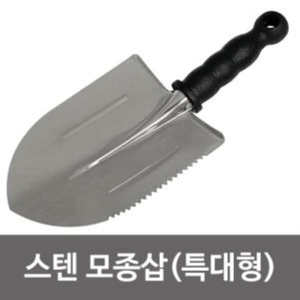 f스텐 모종삽(검정 특대 절단)분갈이용 꽃삽 분갈