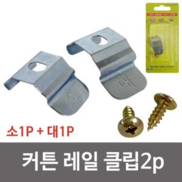 이엠 커튼 레일 클립2p (2298) 레일브라켓 레일고정