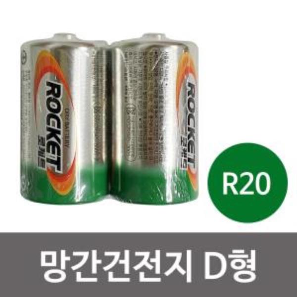 f망간건전지2P (로케트 D형 R20)1.5v 무수은 무카드뮴