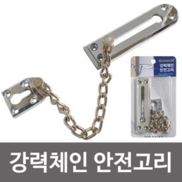 코텍 강력체인 안전고리(K-7140) 현관문 고정 도어락