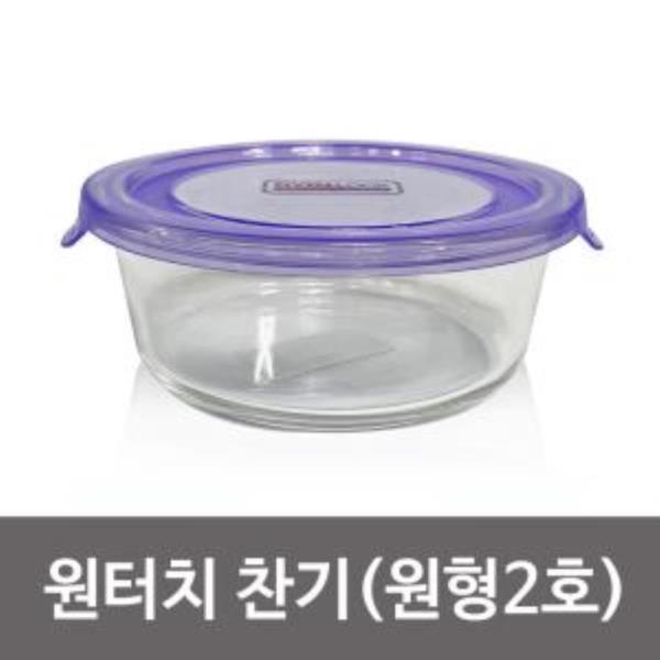 오븐락 (원터치)찬기 원형 2호 620ml 유리반찬통 밀폐