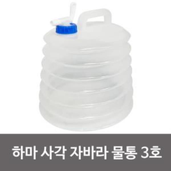 삼정 하마 사각 자바라 물통(3호 10L)약수물통 접이식