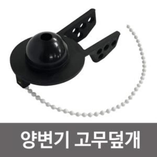 삼원 양변기 고무덮개 0104 변기고무마개 양변기부속