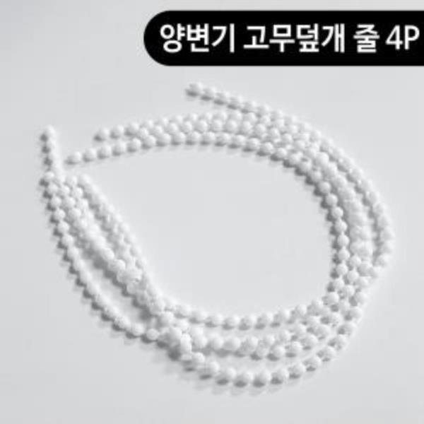 비젼 양변기 (고무덮개 줄4P) 30cm 변기레버줄 마개줄