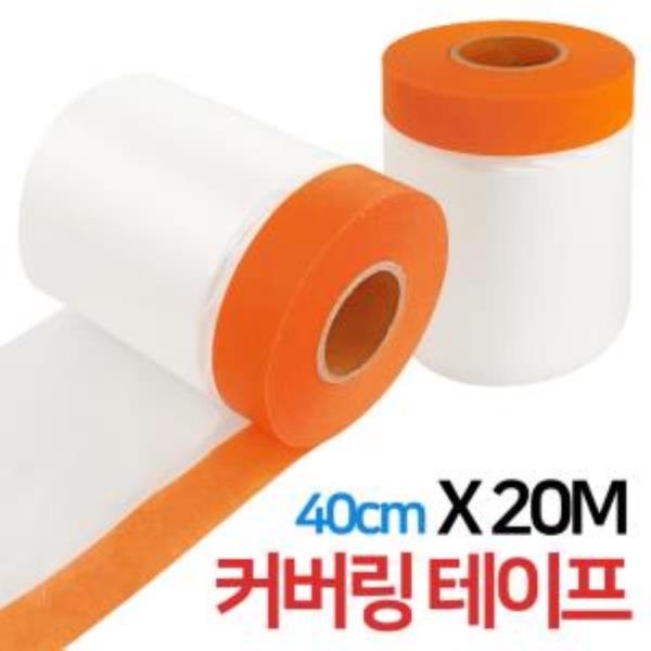 커버링 테이프(0357) 40cmX20M 카바링 페인트 마스킹