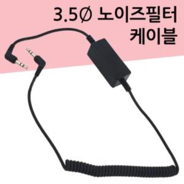 카데코 3.5파이 노이즈필터 케이블(9871) 차량 AUX선