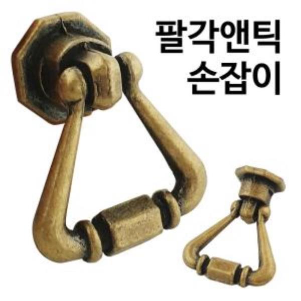 이엠 팔각앤틱 손잡이(0805) 서랍장 문고리 가구 DIY