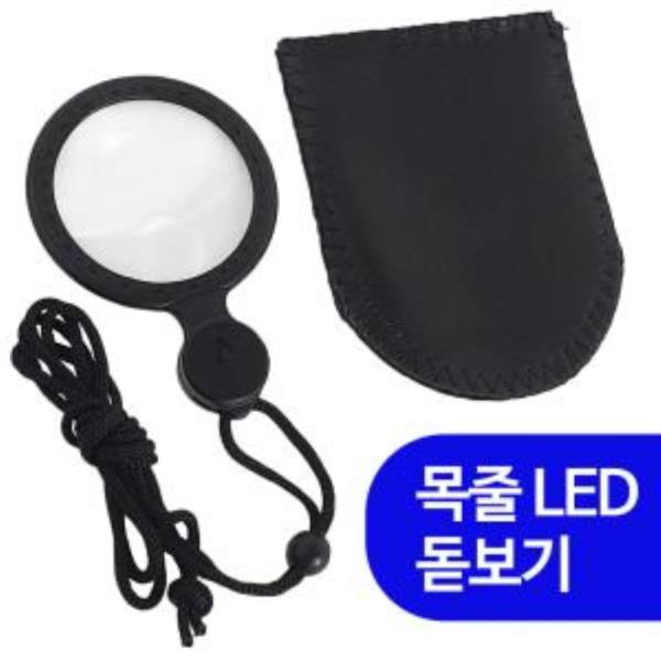 대신 목줄 LED 돋보기(8110) 휴대용 확대경 노안 루페