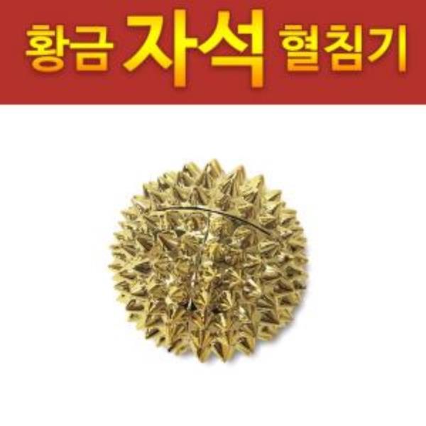 황금 (자석 소3.6) 혈침기 손지압기 손바닥 마사지볼