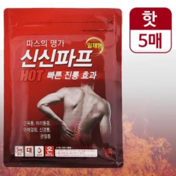 신신파프 일체형 5매 (핫 6327) 붙이는파스 핫파스