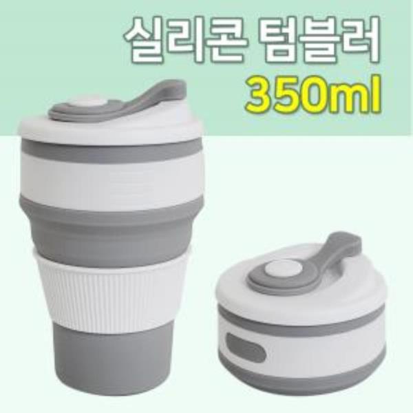 키친프리 실리콘 접이식 (텀블러 350ml) 휴대용 폴딩