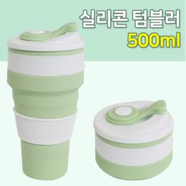 키친프리 실리콘 접이식 (텀블러 500ml) 휴대용 폴딩