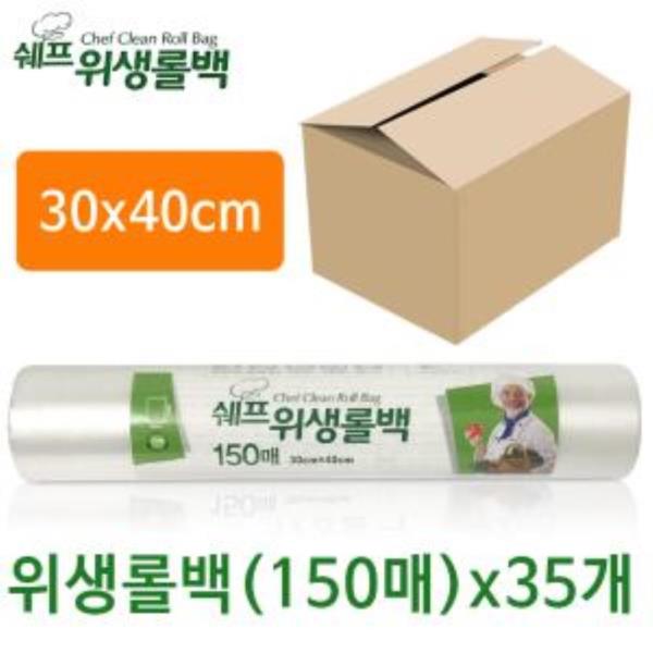 쉐프 위생롤백150매 x1박스35개 30x40cm 위생롤팩