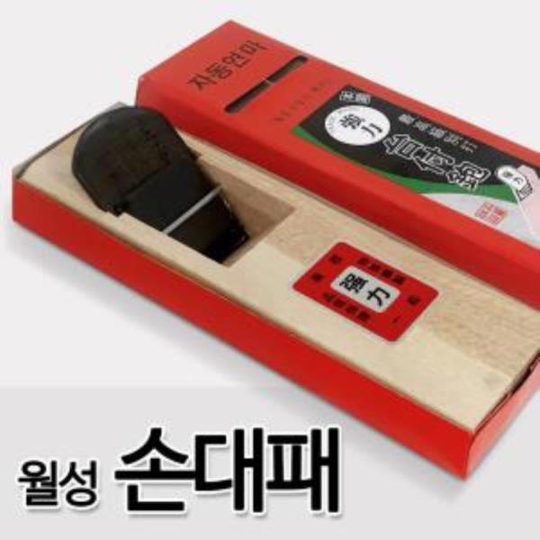 월성 손대패(65mm) 목공대패 막대패 평대패 목공공구