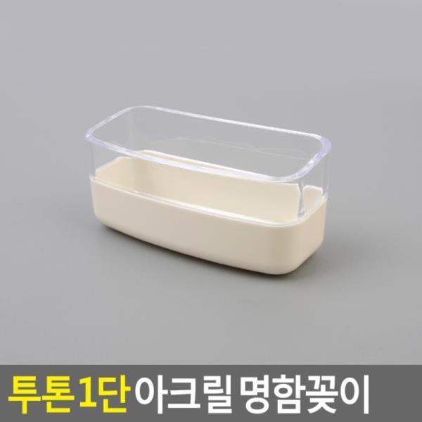 투톤 1단 아크릴 명함꽂이