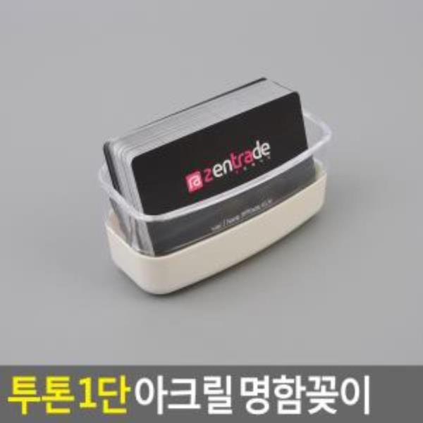 투톤 1단 아크릴 명함꽂이